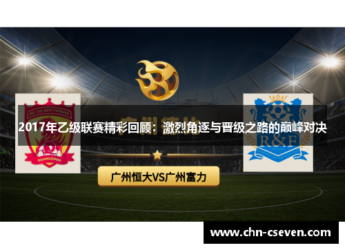 2017年乙级联赛精彩回顾:激烈角逐与晋级之路的巅峰对决