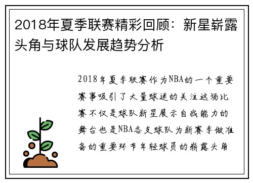 2018年夏季联赛精彩回顾:新星崭露头角与球队发展趋势分析