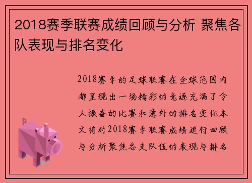 2018赛季联赛成绩回顾与分析 聚焦各队表现与排名变化