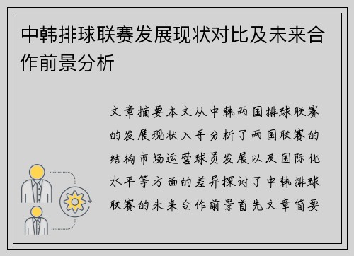 中韩排球联赛发展现状对比及未来合作前景分析