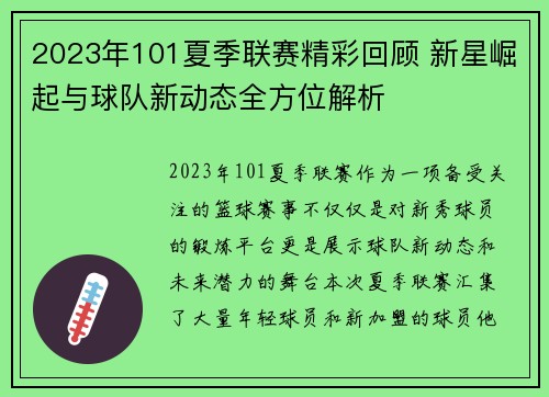 2023年101夏季联赛精彩回顾 新星崛起与球队新动态全方位解析