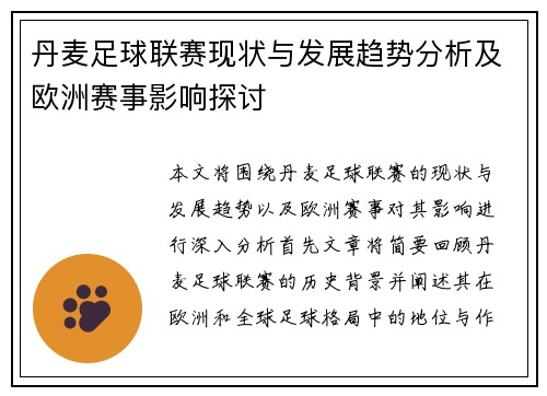 丹麦足球联赛现状与发展趋势分析及欧洲赛事影响探讨