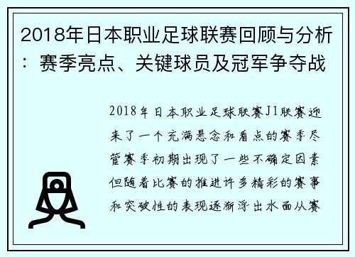2018年日本职业足球联赛回顾与分析:赛季亮点、关键球员及冠军争夺战