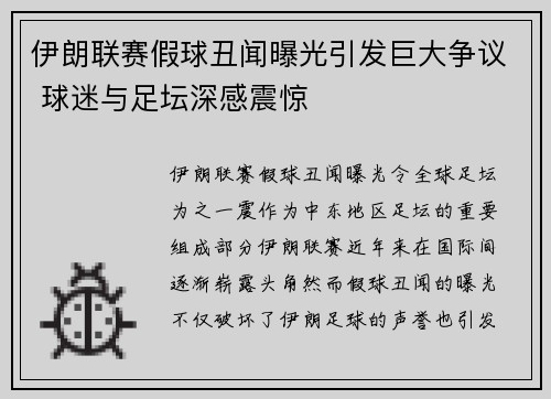 伊朗联赛假球丑闻曝光引发巨大争议 球迷与足坛深感震惊