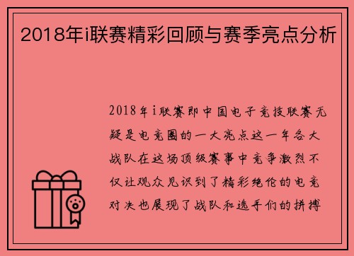 2018年i联赛精彩回顾与赛季亮点分析