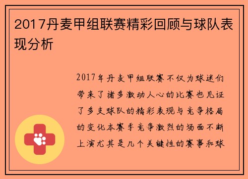 2017丹麦甲组联赛精彩回顾与球队表现分析