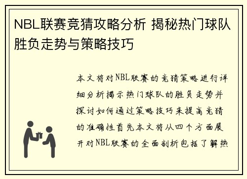 NBL联赛竞猜攻略分析 揭秘热门球队胜负走势与策略技巧