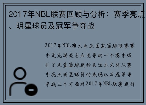 2017年NBL联赛回顾与分析:赛季亮点、明星球员及冠军争夺战
