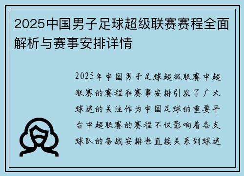 2025中国男子足球超级联赛赛程全面解析与赛事安排详情