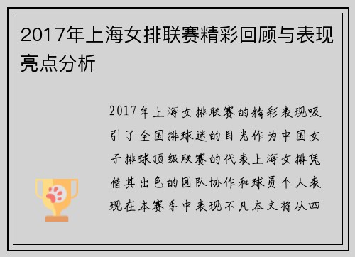 2017年上海女排联赛精彩回顾与表现亮点分析