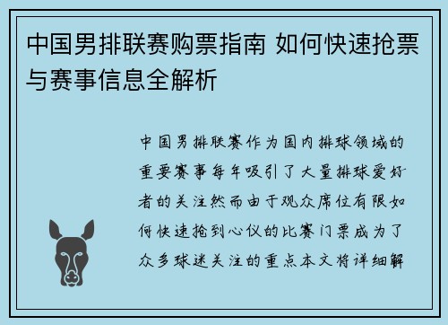中国男排联赛购票指南 如何快速抢票与赛事信息全解析