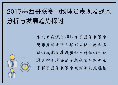 2017墨西哥联赛中场球员表现及战术分析与发展趋势探讨