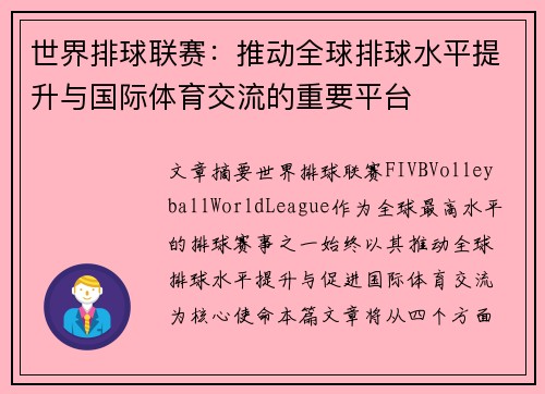 世界排球联赛:推动全球排球水平提升与国际体育交流的重要平台