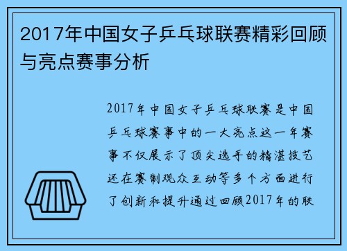 2017年中国女子乒乓球联赛精彩回顾与亮点赛事分析