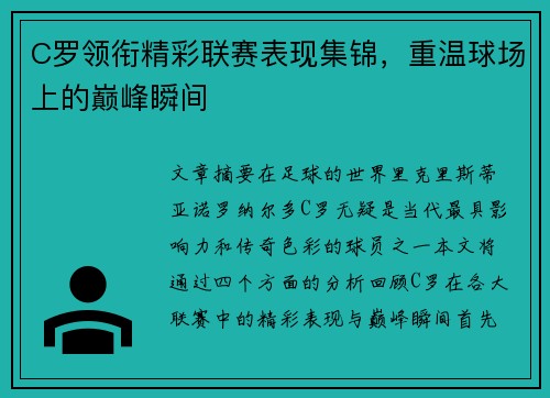 C罗领衔精彩联赛表现集锦,重温球场上的巅峰瞬间