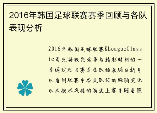 2016年韩国足球联赛赛季回顾与各队表现分析