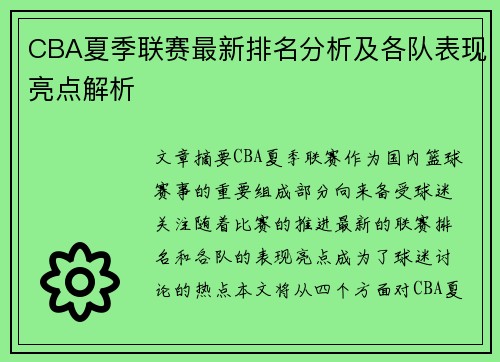 CBA夏季联赛最新排名分析及各队表现亮点解析