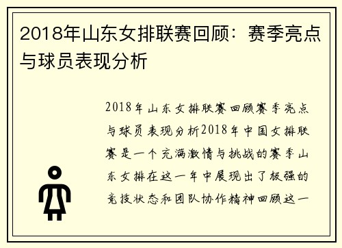 2018年山东女排联赛回顾:赛季亮点与球员表现分析