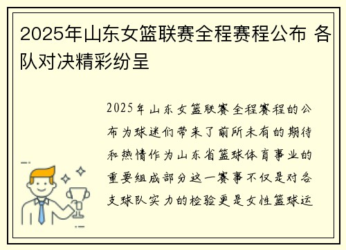 2025年山东女篮联赛全程赛程公布 各队对决精彩纷呈