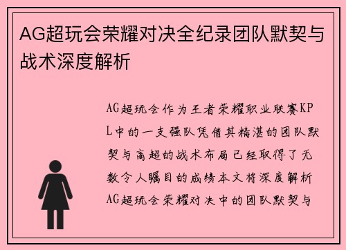 AG超玩会荣耀对决全纪录团队默契与战术深度解析