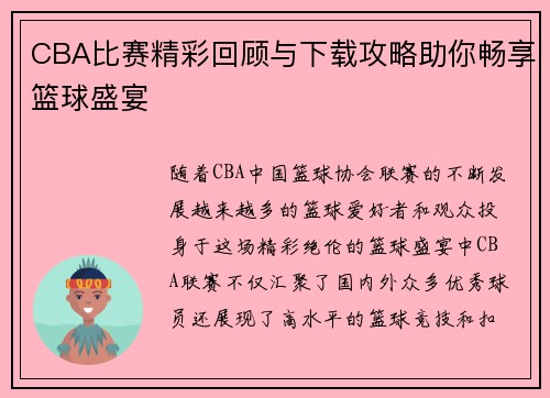 CBA比赛精彩回顾与下载攻略助你畅享篮球盛宴
