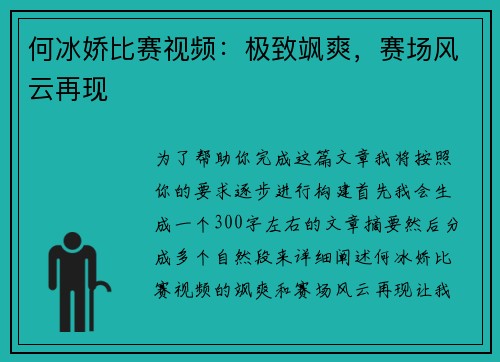 何冰娇比赛视频:极致飒爽,赛场风云再现