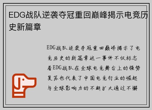 EDG战队逆袭夺冠重回巅峰揭示电竞历史新篇章