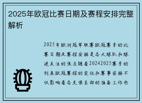 2025年欧冠比赛日期及赛程安排完整解析