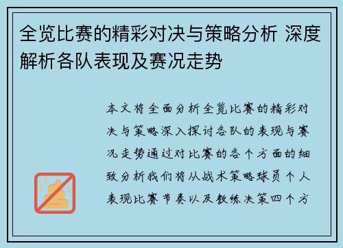 全览比赛的精彩对决与策略分析 深度解析各队表现及赛况走势
