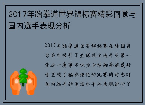 2017年跆拳道世界锦标赛精彩回顾与国内选手表现分析