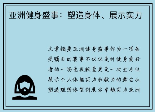 亚洲健身盛事:塑造身体、展示实力