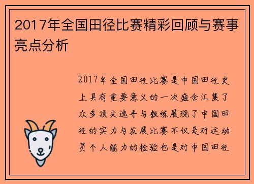 2017年全国田径比赛精彩回顾与赛事亮点分析