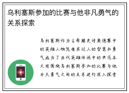 乌利塞斯参加的比赛与他非凡勇气的关系探索