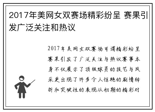 2017年美网女双赛场精彩纷呈 赛果引发广泛关注和热议
