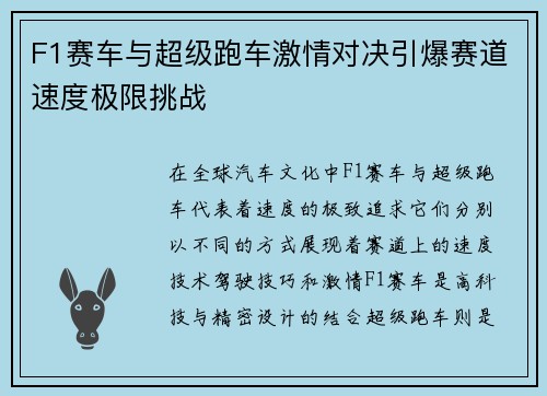F1赛车与超级跑车激情对决引爆赛道速度极限挑战