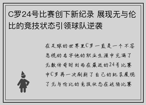 C罗24号比赛创下新纪录 展现无与伦比的竞技状态引领球队逆袭