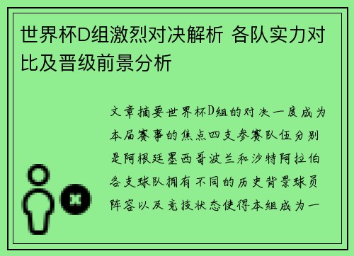 世界杯D组激烈对决解析 各队实力对比及晋级前景分析