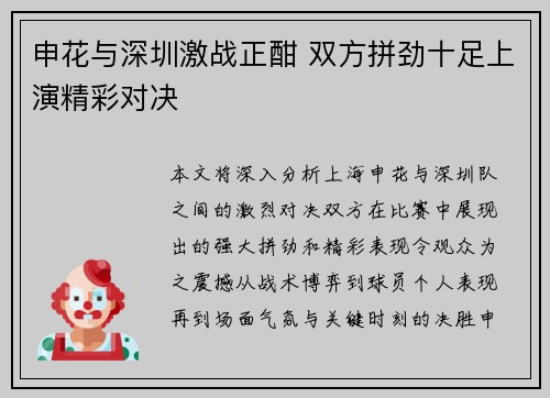 申花与深圳激战正酣 双方拼劲十足上演精彩对决