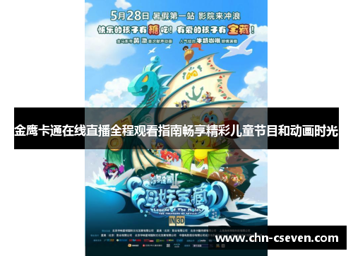 金鹰卡通在线直播全程观看指南畅享精彩儿童节目和动画时光