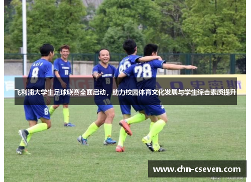 飞利浦大学生足球联赛全面启动,助力校园体育文化发展与学生综合素质提升