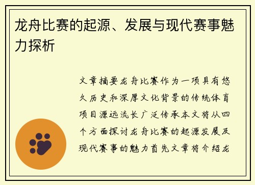 龙舟比赛的起源、发展与现代赛事魅力探析
