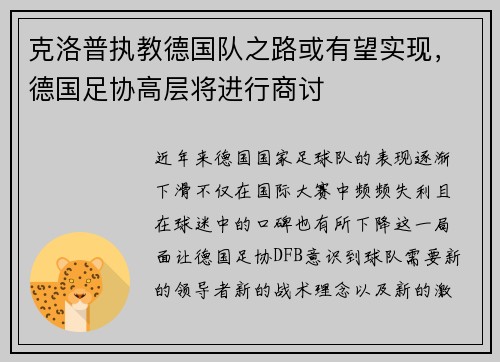 克洛普执教德国队之路或有望实现,德国足协高层将进行商讨