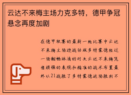 云达不来梅主场力克多特,德甲争冠悬念再度加剧
