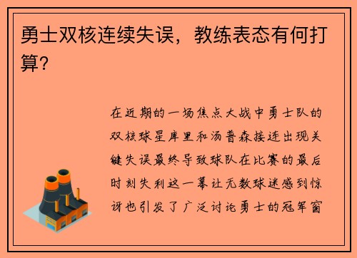 勇士双核连续失误,教练表态有何打算?