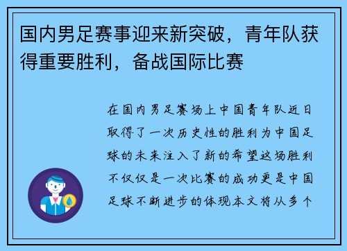 国内男足赛事迎来新突破，青年队获得重要胜利，备战国际比赛