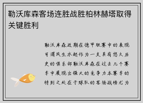 勒沃库森客场连胜战胜柏林赫塔取得关键胜利