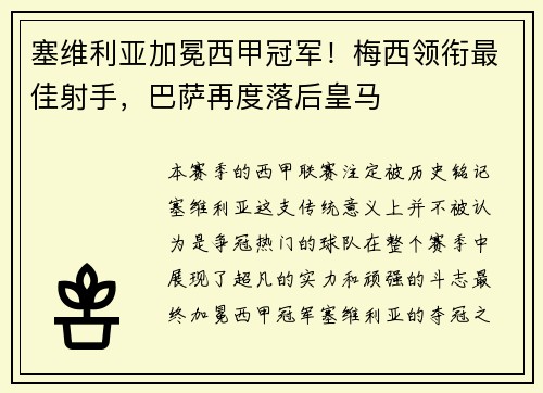 塞维利亚加冕西甲冠军!梅西领衔最佳射手,巴萨再度落后皇马