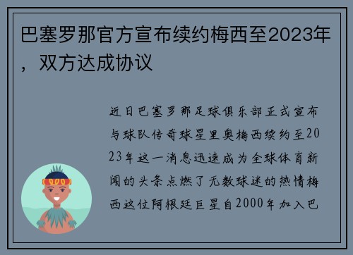 巴塞罗那官方宣布续约梅西至2023年,双方达成协议