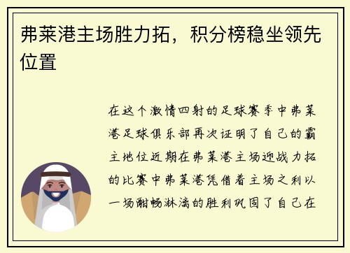 弗莱港主场胜力拓,积分榜稳坐领先位置