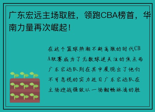 广东宏远主场取胜,领跑CBA榜首,华南力量再次崛起!